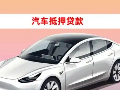 办理武平车辆抵押贷款需要什么条件，优势以及结清手续?