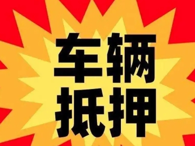 武平汽车抵押贷款利息一般是多少？