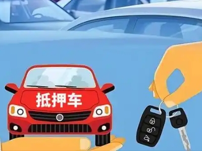 武平不押车贷款怎么贷?武平不押车哪里可以办理?